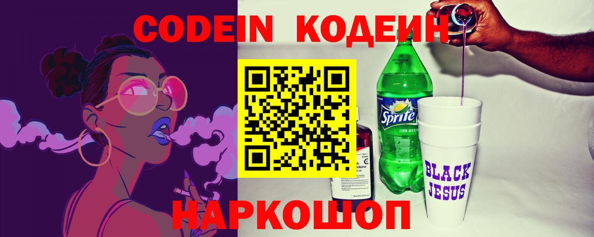 Ялта  Кодеиновый сироп Lean Purple Drank  Вход с VPN  Кодеин напиток Lean (лин) 
